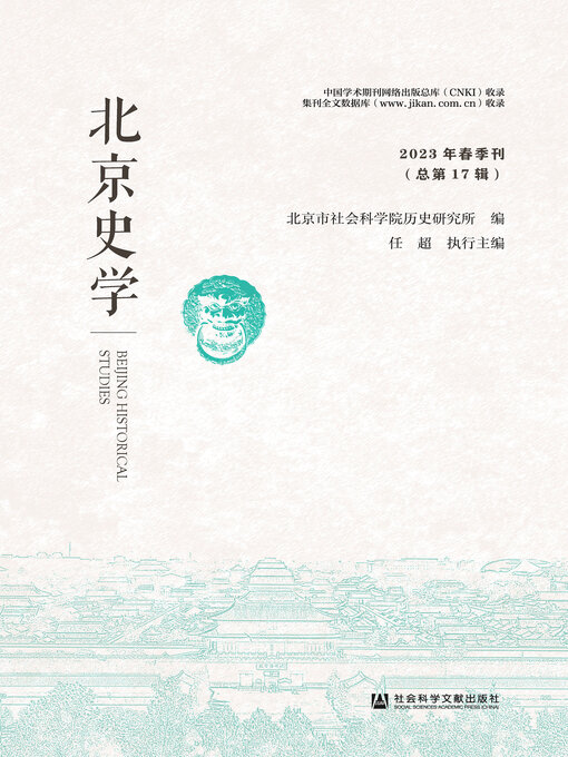 Title details for 北京史学（2023年春季刊/总第17辑） by 北京市社会科学院历史研究所编 - Available